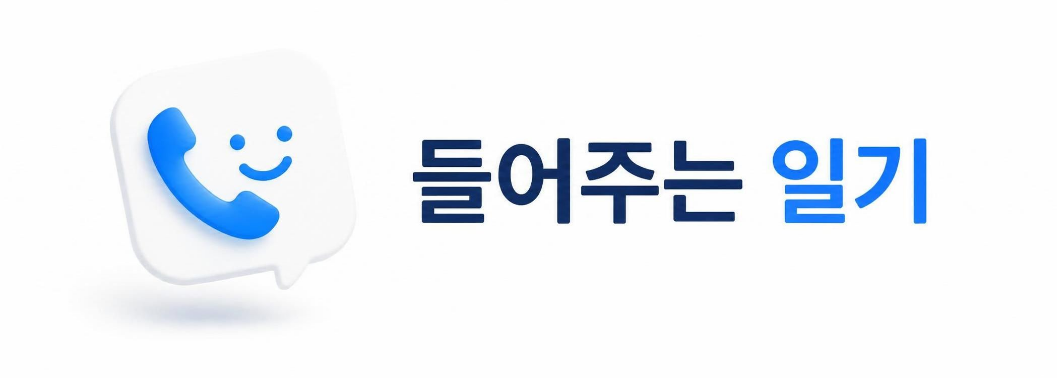 들어주는일기